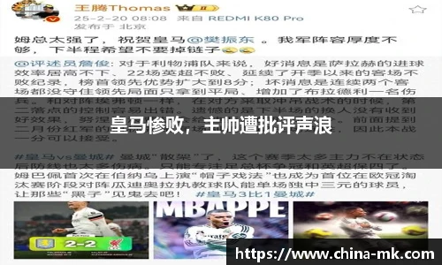 皇马惨败，主帅遭批评声浪