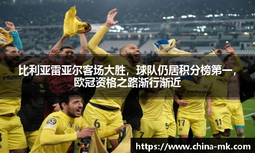 比利亚雷亚尔客场大胜，球队仍居积分榜第一，欧冠资格之路渐行渐近