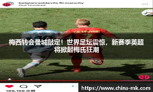 梅西转会曼城敲定！世界足坛震惊，新赛季英超将掀起梅氏狂潮