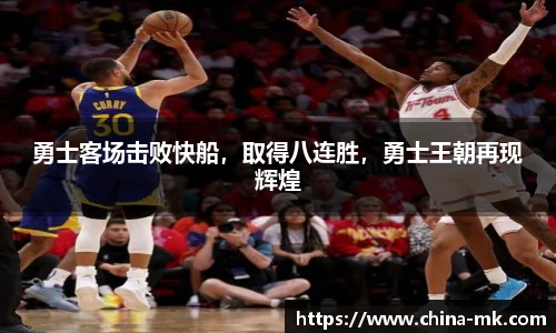 勇士客场击败快船，取得八连胜，勇士王朝再现辉煌