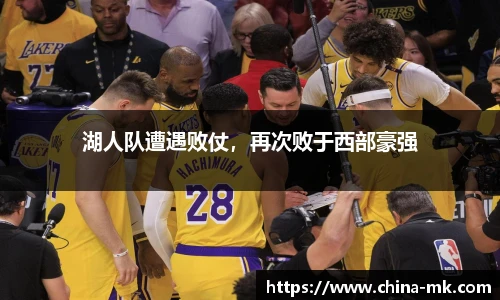 湖人队遭遇败仗，再次败于西部豪强
