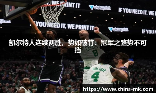 凯尔特人连续两胜，势如破竹：冠军之路势不可挡