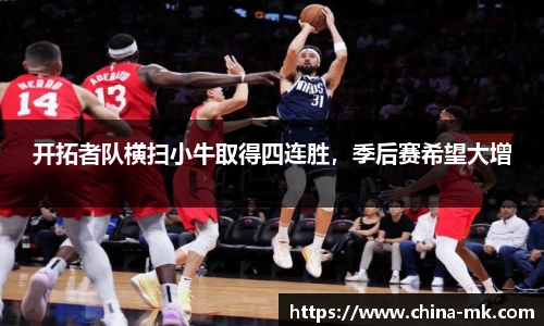 开拓者队横扫小牛取得四连胜，季后赛希望大增