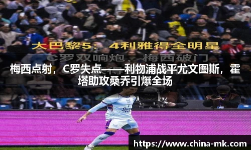 梅西点射，C罗失点——利物浦战平尤文图斯，霍塔助攻桑乔引爆全场