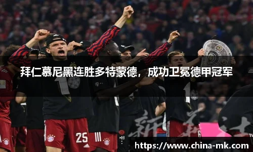 拜仁慕尼黑连胜多特蒙德，成功卫冕德甲冠军