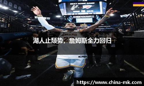 湖人止颓势，詹姆斯全力回归