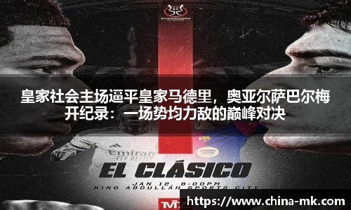 皇家社会主场逼平皇家马德里，奥亚尔萨巴尔梅开纪录：一场势均力敌的巅峰对决