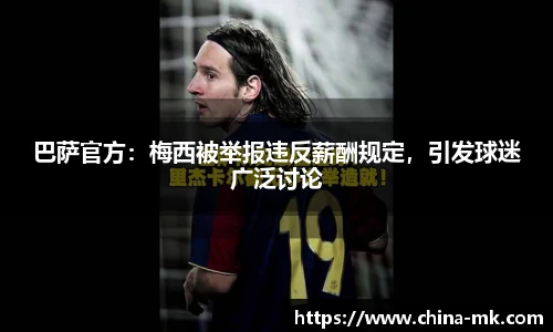 巴萨官方：梅西被举报违反薪酬规定，引发球迷广泛讨论