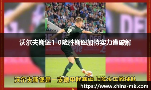 沃尔夫斯堡1-0险胜斯图加特实力遭破解