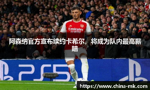 阿森纳官方宣布续约卡希尔，将成为队内最高薪赔