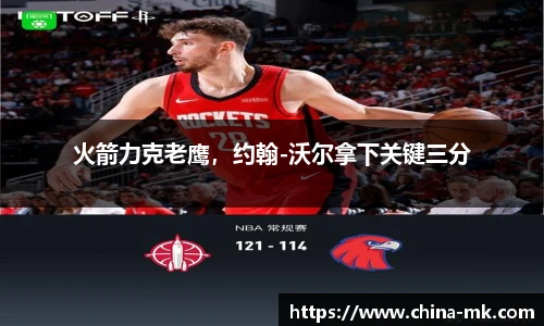 火箭力克老鹰，约翰-沃尔拿下关键三分