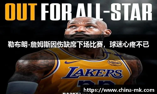 勒布朗-詹姆斯因伤缺席下场比赛，球迷心疼不已