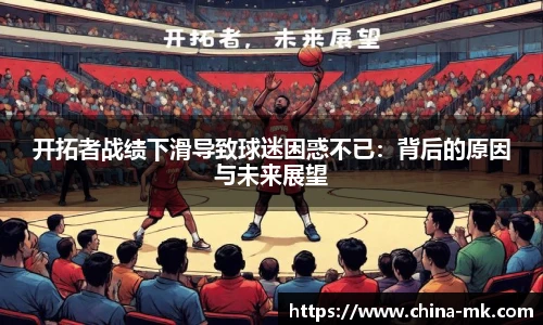 开拓者战绩下滑导致球迷困惑不已：背后的原因与未来展望
