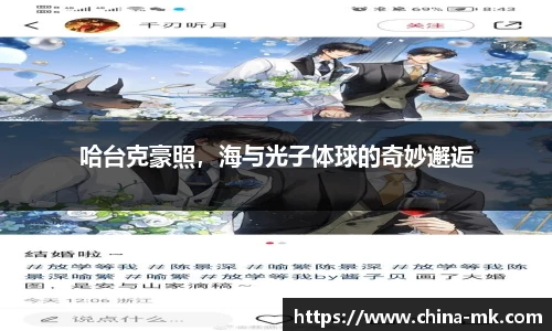 哈台克豪照，海与光子体球的奇妙邂逅