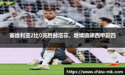 塞维利亚2比0完胜赫塔菲，继续追逐西甲前四