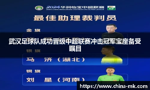 武汉足球队成功晋级中超联赛冲击冠军宝座备受瞩目