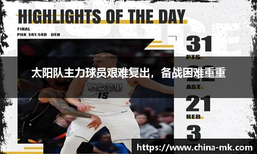 太阳队主力球员艰难复出，备战困难重重