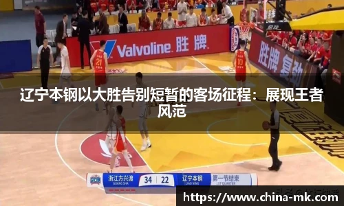 辽宁本钢以大胜告别短暂的客场征程：展现王者风范