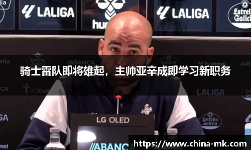 骑士雷队即将雄起，主帅亚辛成即学习新职务