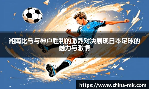 湘南比马与神户胜利的激烈对决展现日本足球的魅力与激情