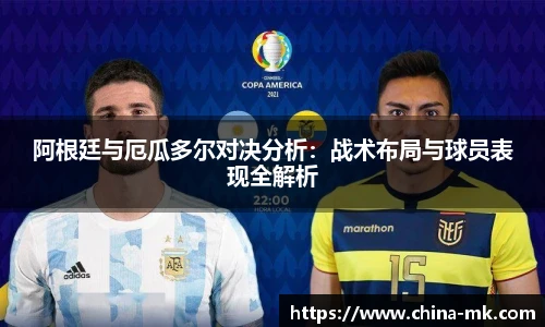 阿根廷与厄瓜多尔对决分析：战术布局与球员表现全解析