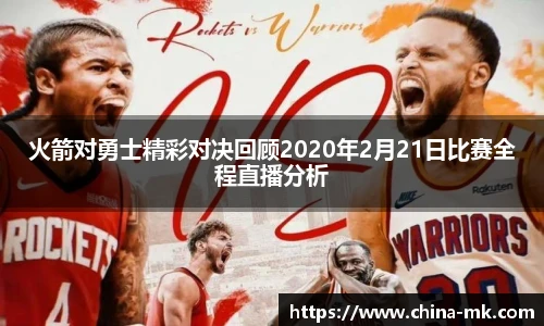火箭对勇士精彩对决回顾2020年2月21日比赛全程直播分析