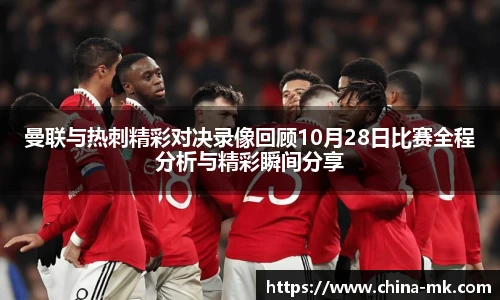 曼联与热刺精彩对决录像回顾10月28日比赛全程分析与精彩瞬间分享
