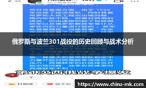 俄罗斯与波兰301战役的历史回顾与战术分析