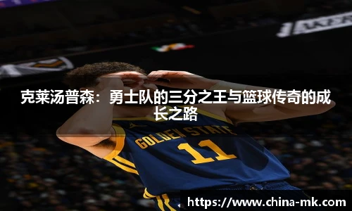 克莱汤普森：勇士队的三分之王与篮球传奇的成长之路