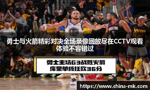 勇士与火箭精彩对决全场录像回放尽在CCTV观看体验不容错过
