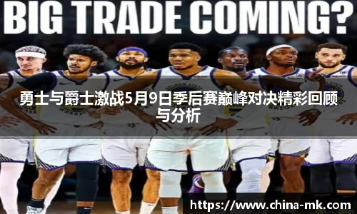 勇士与爵士激战5月9日季后赛巅峰对决精彩回顾与分析