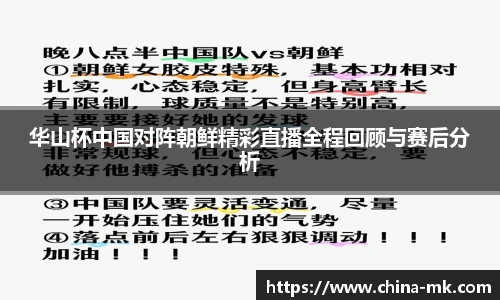 华山杯中国对阵朝鲜精彩直播全程回顾与赛后分析