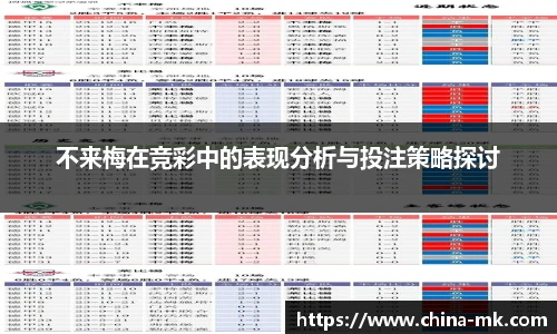 不来梅在竞彩中的表现分析与投注策略探讨