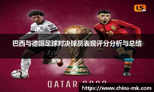 巴西与德国足球对决球员表现评分分析与总结