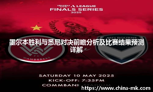 墨尔本胜利与悉尼对决前瞻分析及比赛结果预测详解