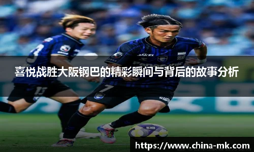 喜悦战胜大阪钢巴的精彩瞬间与背后的故事分析