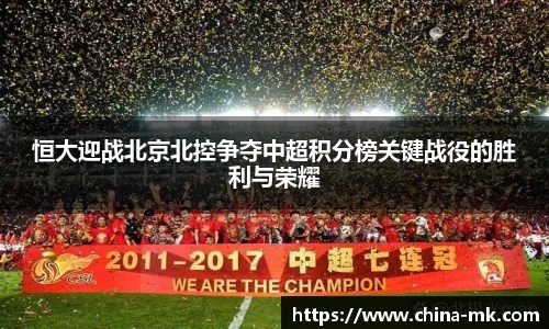 恒大迎战北京北控争夺中超积分榜关键战役的胜利与荣耀