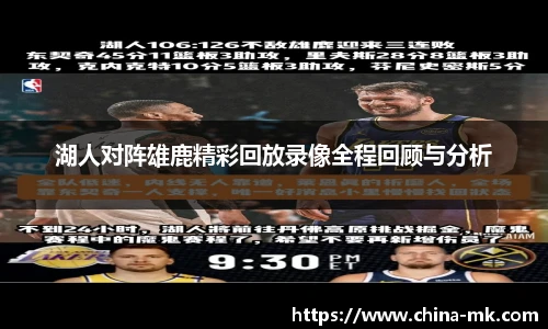 湖人对阵雄鹿精彩回放录像全程回顾与分析