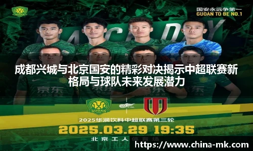 成都兴城与北京国安的精彩对决揭示中超联赛新格局与球队未来发展潜力
