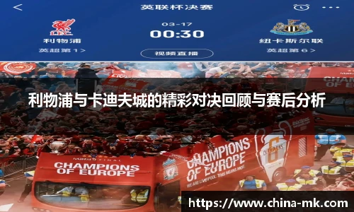 利物浦与卡迪夫城的精彩对决回顾与赛后分析